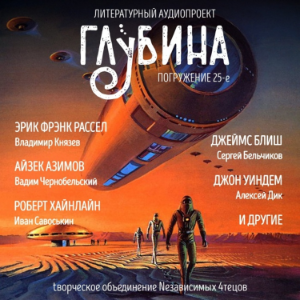 ГЛУБИНА. Погружение 25-е. Сборник рассказов.