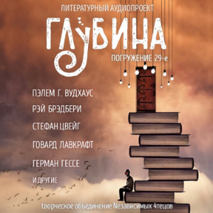 ГЛУБИНА. Погружение 29-е. Сборник рассказов.
