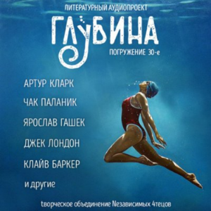 Глубина. Погружение 30-е. Сборник рассказов.-logo