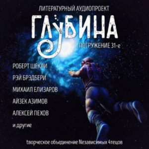 Глубина. Погружение 31-е. Сборник рассказов.-logo