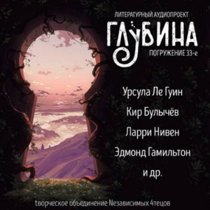 Глубина. Погружение 33-е. Сборник рассказов.