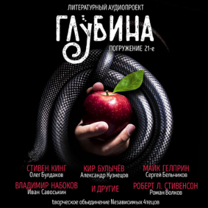 ГЛУБИНА. Погружение 21-е. Сборник рассказов.
