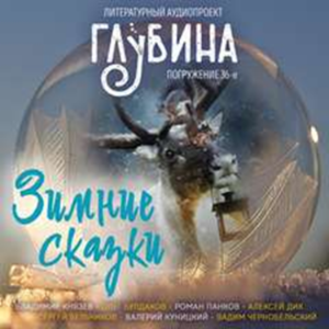 ГЛУБИНА. Погружение 36-е. Сборник рассказов.-logo