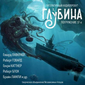 Глубина. Погружение 37-е. Сборник рассказов.