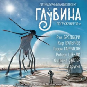 Глубина. Погружение 39-е. Сборник рассказов.
