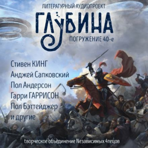 Глубина. Погружение 40-е. Сборник рассказов.