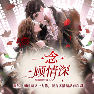 一念顾情深
