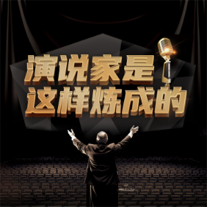 演说家是这样炼成的