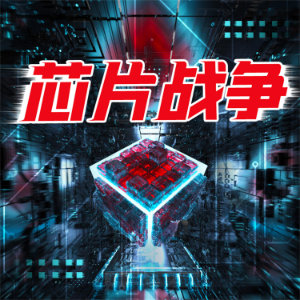 芯片战争-logo