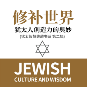 修补世界：犹太人创造力的奥妙(犹太智慧典藏书系 第二辑)