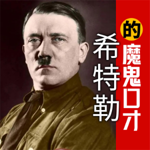 希特勒的魔鬼口才