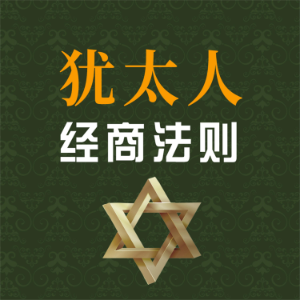 犹太人经商法则