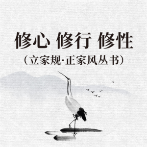 修心 修行 修性（立家规·正家风丛书）