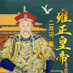雍正皇帝-logo