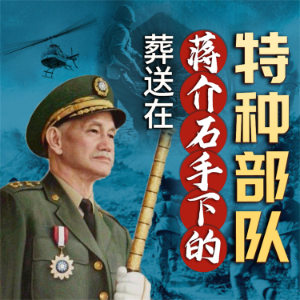 葬送在蒋介石手下的特种部队-logo