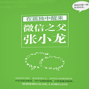 在孤独中醒来:微信之父张小龙-logo