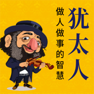犹太人做人做事的智慧