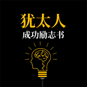 犹太人成功励志书-logo