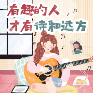 有趣的人才有诗和远方