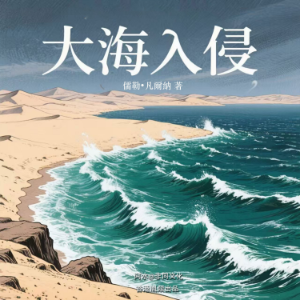 大海入侵