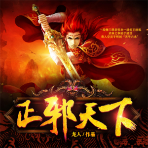 正邪天下-logo