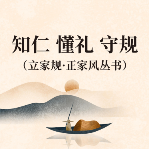 知仁 懂礼 守规（立家规·正家风丛书）