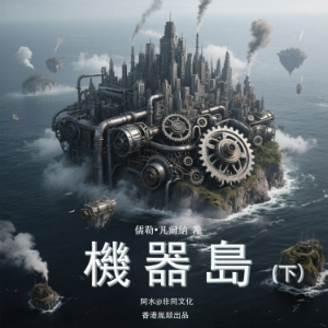 機器島（下）