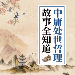 中庸处世哲理故事全知道-logo