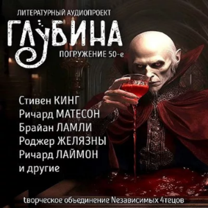 Глубина. Погружение 50-е. Сборник рассказов.