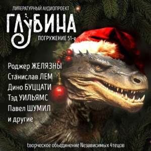 Глубина. Погружение 51-е. Сборник рассказов.