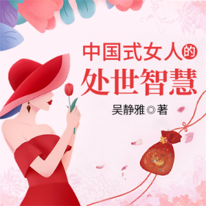 中国式女人的处世智慧
