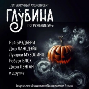 ГЛУБИНА. Погружение 59-е. Сборник рассказов.