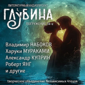 ГЛУБИНА. Погружение 54-е. Сборник рассказов.
