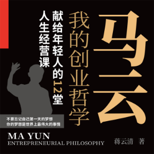 我的创业哲学：马云献给年轻人的12堂人生经营课