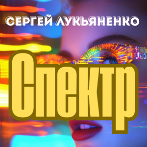Спектр