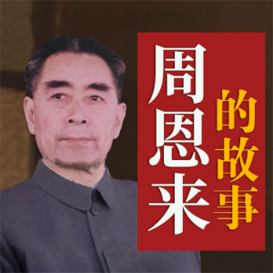 周恩来的故事-logo