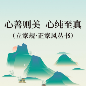 心善则美 心纯至真(立家规·正家风丛书)-logo