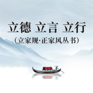 正心 正身 正己（立家规·正家风丛书）