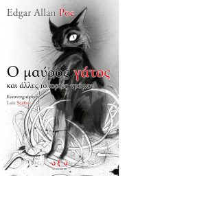 Ο Μαύρος Γάτος και Άλλες Ιστορίες Τρόμου