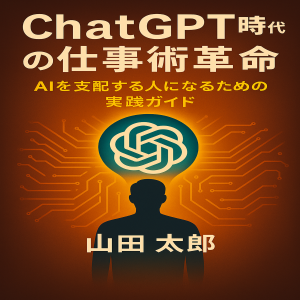 ChatGPT時代の仕事術革命