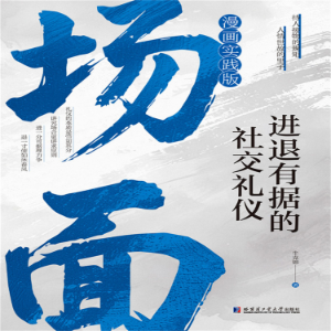场面：进退有据的社交礼仪-logo