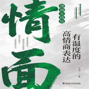 情面:有温度的高情商表达-logo