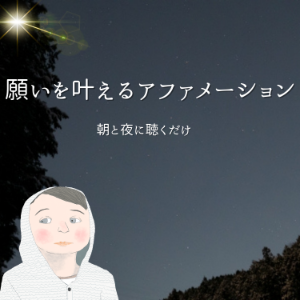 願いを叶えるアファメーション