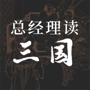 总经理读三国-logo