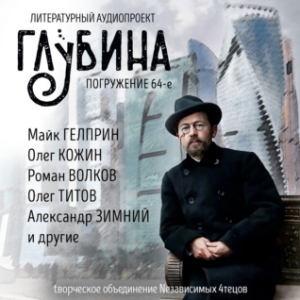ГЛУБИНА. Погружение 64-е. Сборник рассказов.-logo
