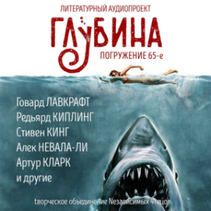 Глубина. Погружение 65-е. Сборник рассказов.-logo