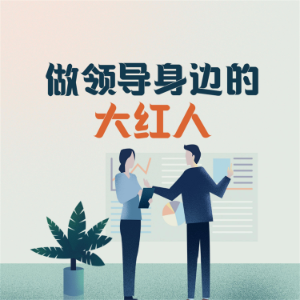 做领导身边的大红人-logo