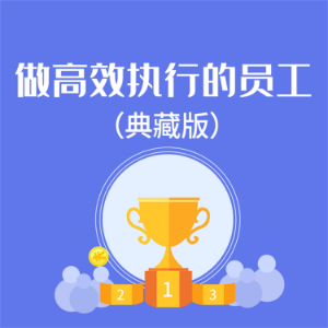 做高效执行的员工：典藏版