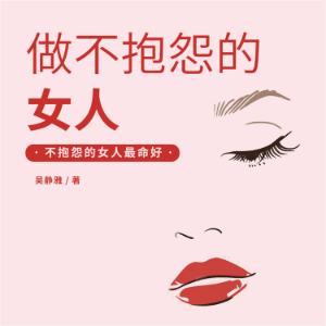 做不抱怨的女人