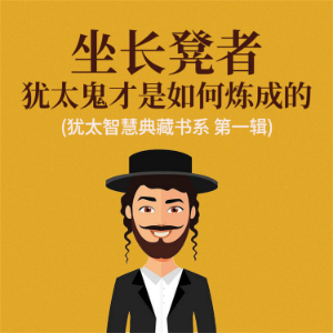 坐长凳者：犹太鬼才是如何炼成的(犹太智慧典藏书系 第一辑)